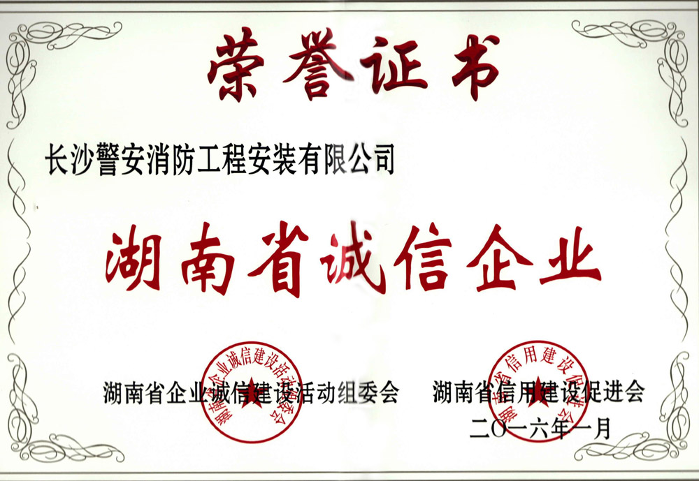 湖南省诚信企业2016.jpg