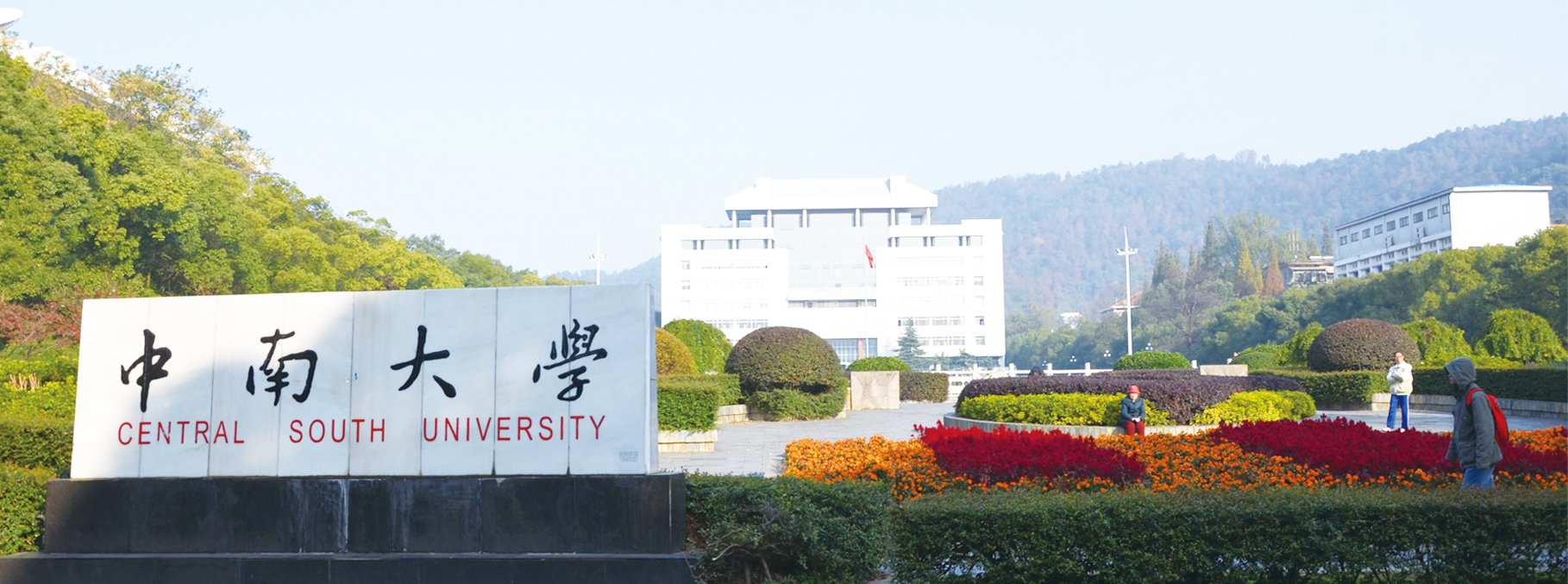 中南大学.jpg